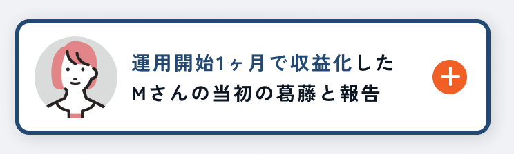 運用開始1ヶ月で収益化