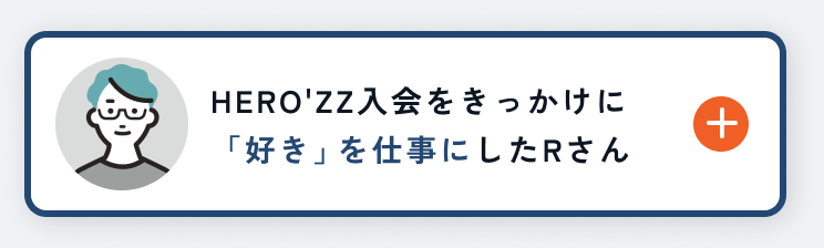 好きを仕事に