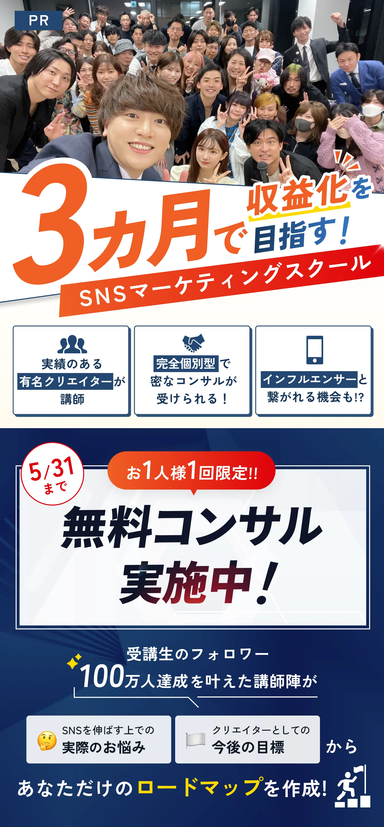 3ヶ月で収益化を目指すSNSマーケティングスクール