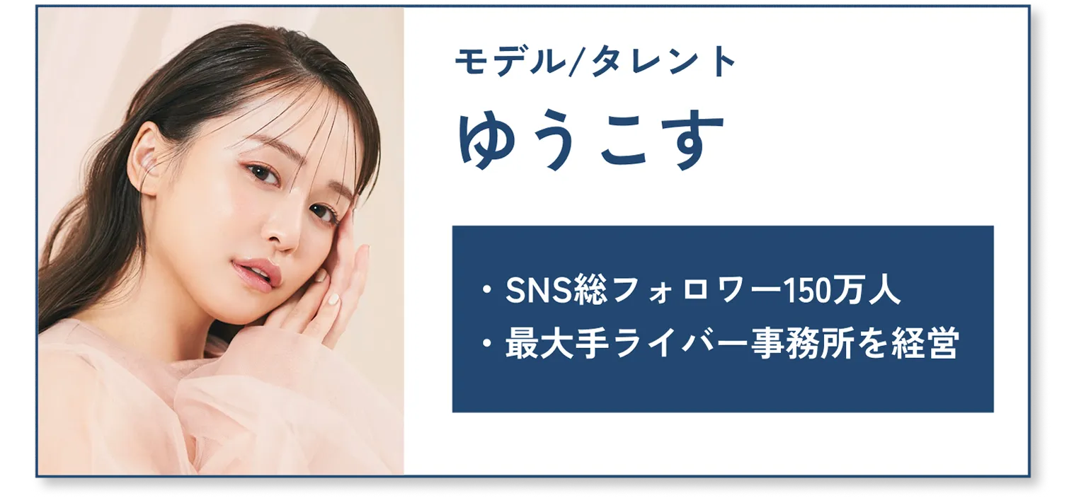 ゆうこす/モデル・タレント